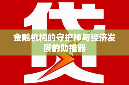 南岸金融机构的守护神与经济发展的助推器
