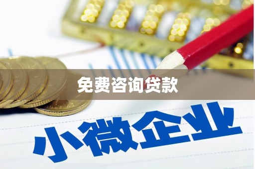 南岸免费咨询贷款
