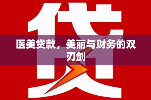 南岸医美贷款，美丽与财务的双刃剑