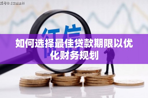 南岸如何选择最佳贷款期限以优化财务规划
