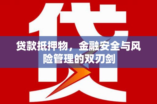 南岸贷款抵押物，金融安全与风险管理的双刃剑