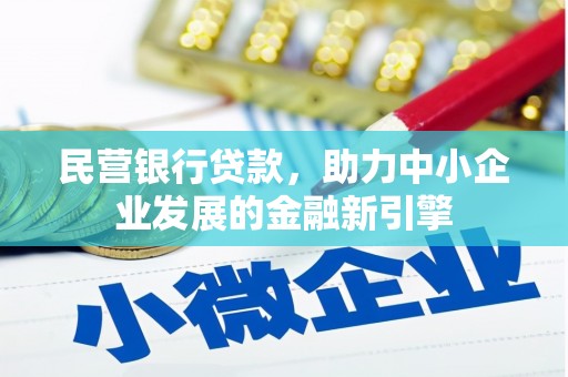 南岸民营银行贷款，助力中小企业发展的金融新引擎