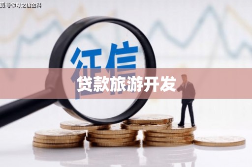 南岸贷款旅游开发