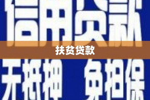 南岸扶贫贷款
