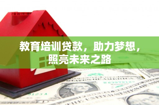 南岸教育培训贷款，助力梦想，照亮未来之路