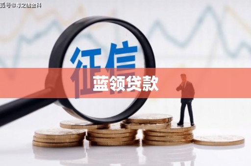 南岸蓝领贷款