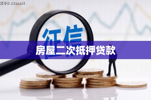 南岸房屋二次抵押贷款