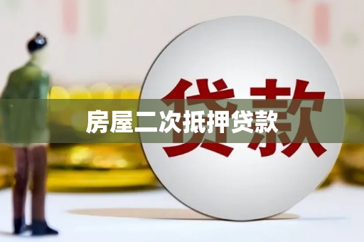 南岸房屋二次抵押贷款