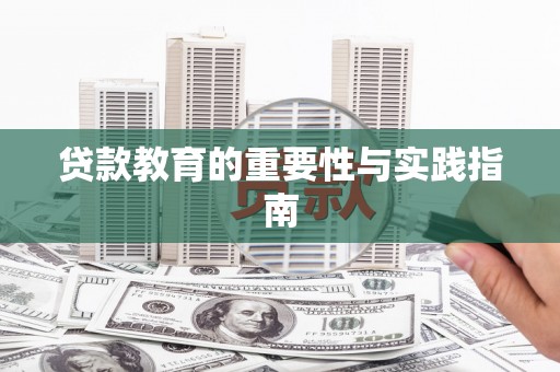 南岸贷款教育的重要性与实践指南