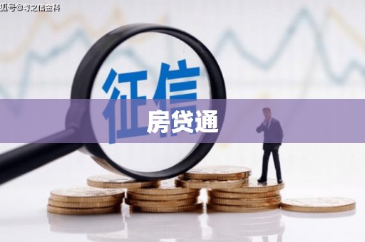 南岸房贷通