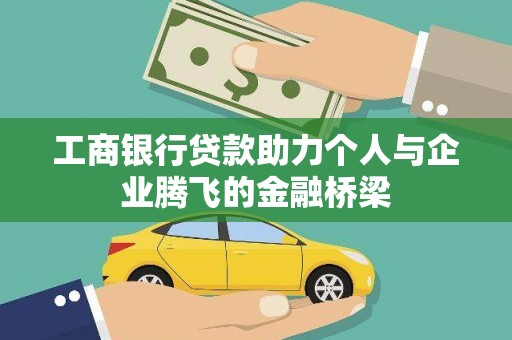 南岸工商银行贷款助力个人与企业腾飞的金融桥梁
