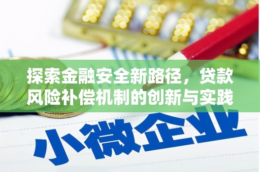 南岸探索金融安全新路径，贷款风险补偿机制的创新与实践