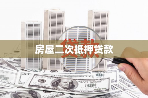 南岸房屋二次抵押贷款