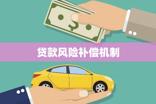 南岸贷款风险补偿机制