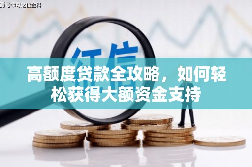南岸高额度贷款全攻略，如何轻松获得大额资金支持