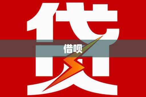 南岸借呗