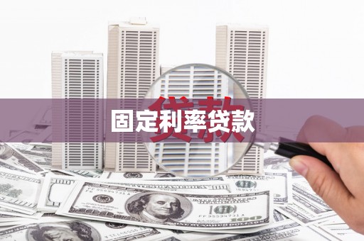南岸固定利率贷款