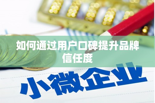 南岸如何通过用户口碑提升品牌信任度