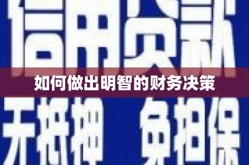 南岸如何做出明智的财务决策