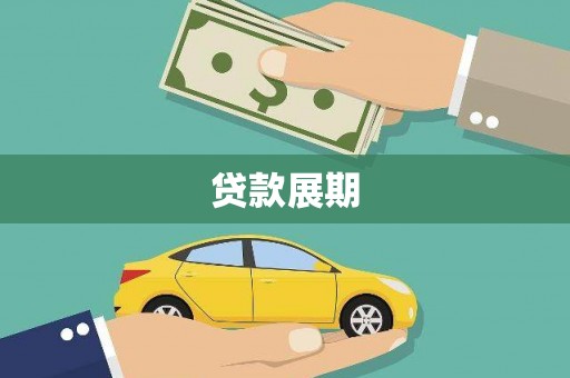 南岸贷款展期