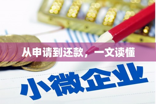 南岸从申请到还款，一文读懂