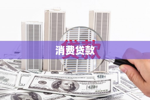 南岸消费贷款