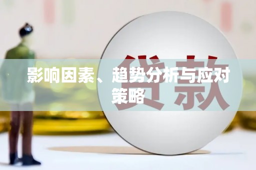 南岸影响因素、趋势分析与应对策略