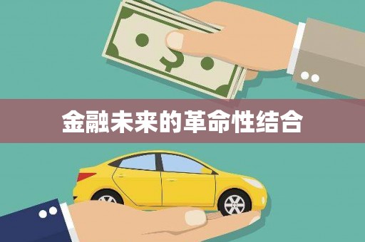 南岸金融未来的革命性结合