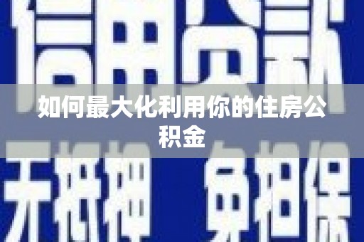南岸如何最大化利用你的住房公积金
