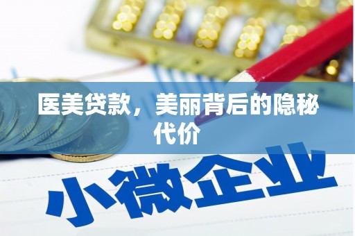 南岸医美贷款，美丽背后的隐秘代价