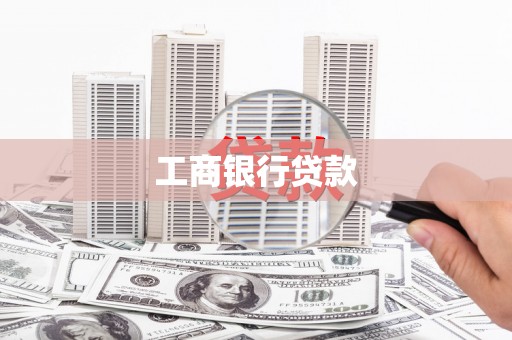 南岸工商银行贷款