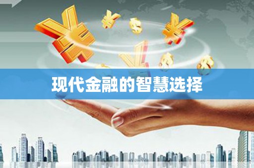 南岸现代金融的智慧选择