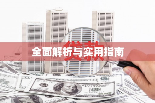 南岸全面解析与实用指南