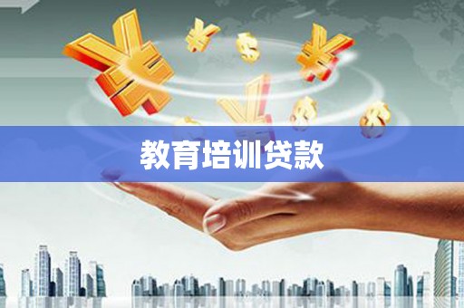 南岸教育培训贷款