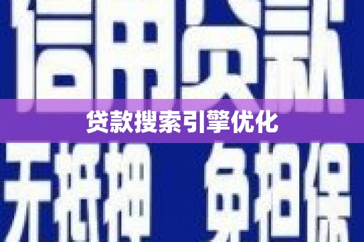 南岸贷款搜索引擎优化