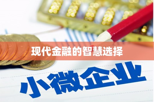 南岸现代金融的智慧选择