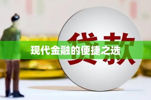 南岸现代金融的便捷之选