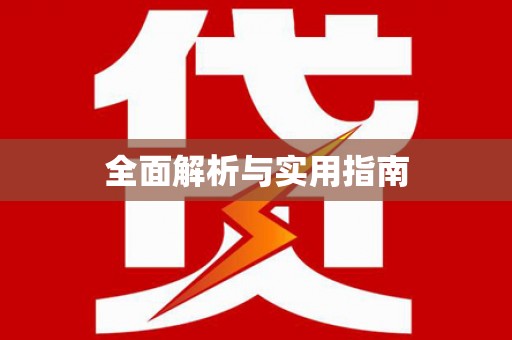 南岸全面解析与实用指南