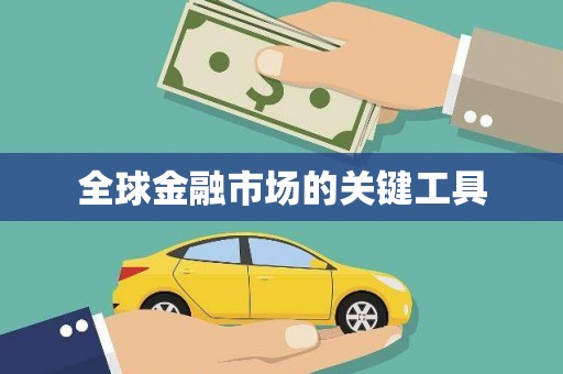 南岸全球金融市场的关键工具