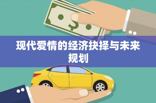 南岸现代爱情的经济抉择与未来规划