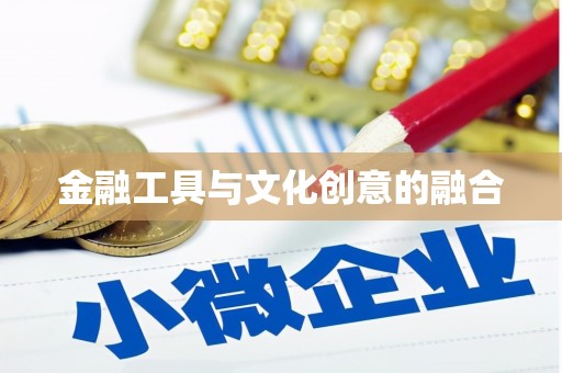 南岸金融工具与文化创意的融合