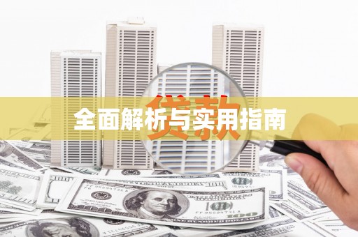 南岸全面解析与实用指南