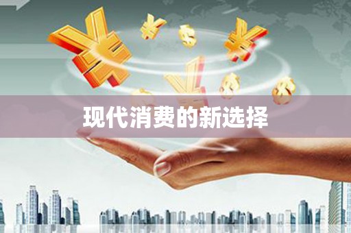 南岸现代消费的新选择