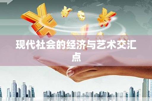 南岸现代社会的经济与艺术交汇点