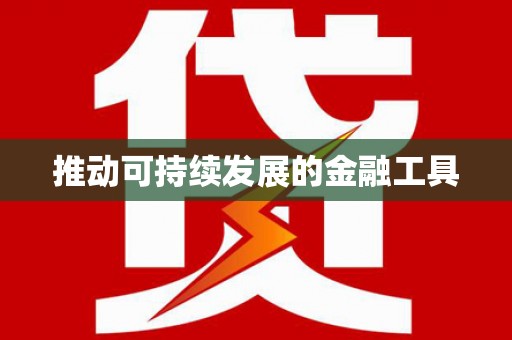 南岸推动可持续发展的金融工具