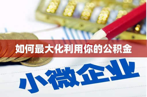 南岸如何最大化利用你的公积金
