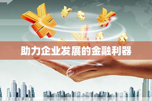 南岸助力企业发展的金融利器