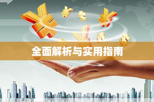 南岸全面解析与实用指南