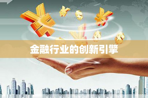 南岸金融行业的创新引擎