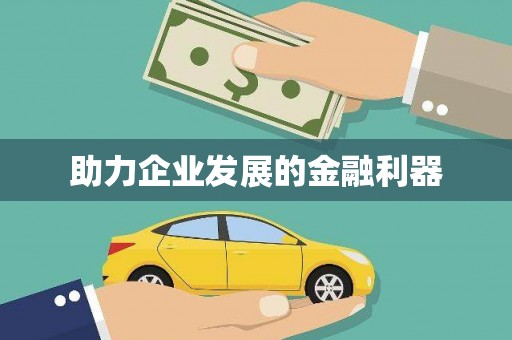 南岸助力企业发展的金融利器